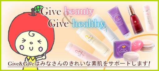 Give healthy & Give Beautyをモットーに、Give&Giveはみなさんのきれいな素肌をサポートします！